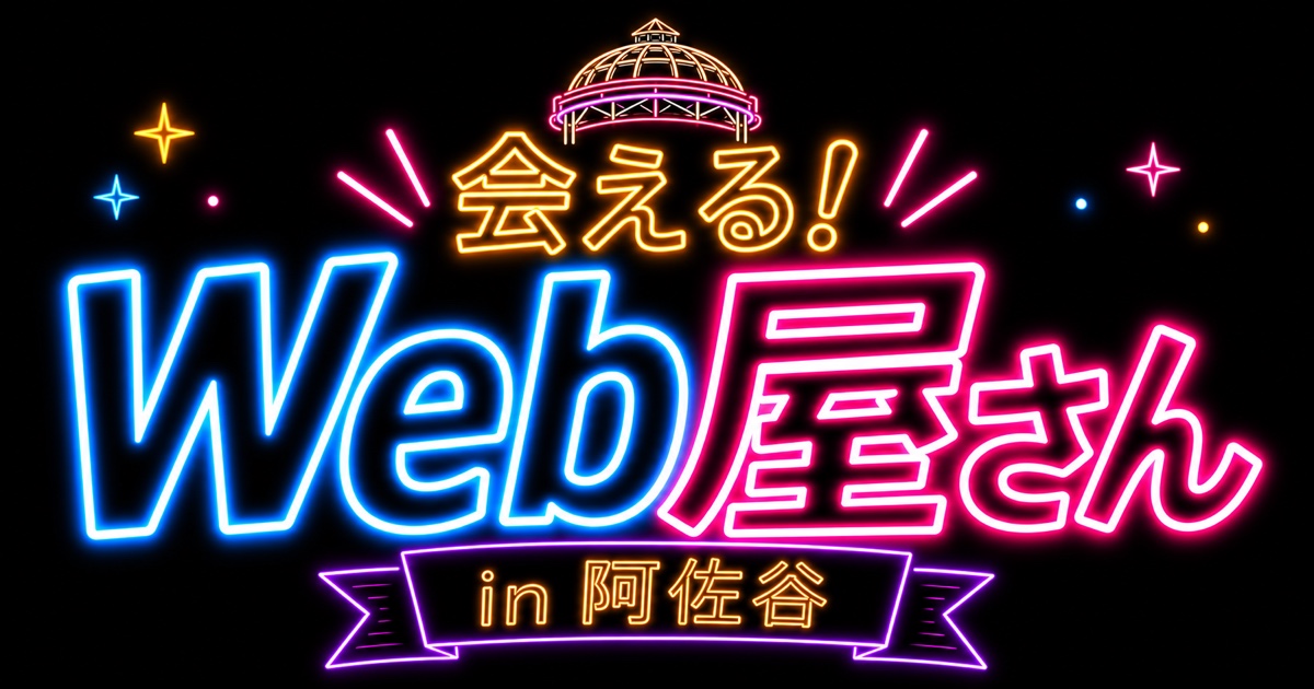 会える!Web屋さん in 阿佐谷