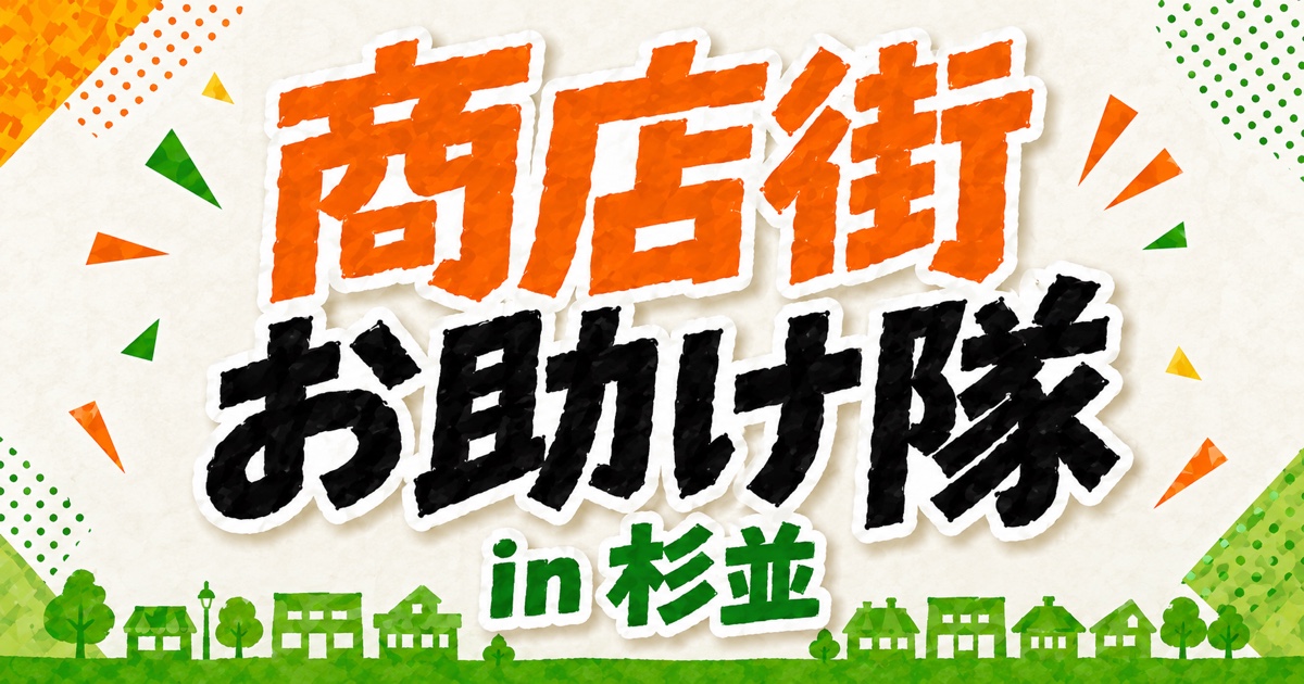 商店街お助け隊 in 杉並