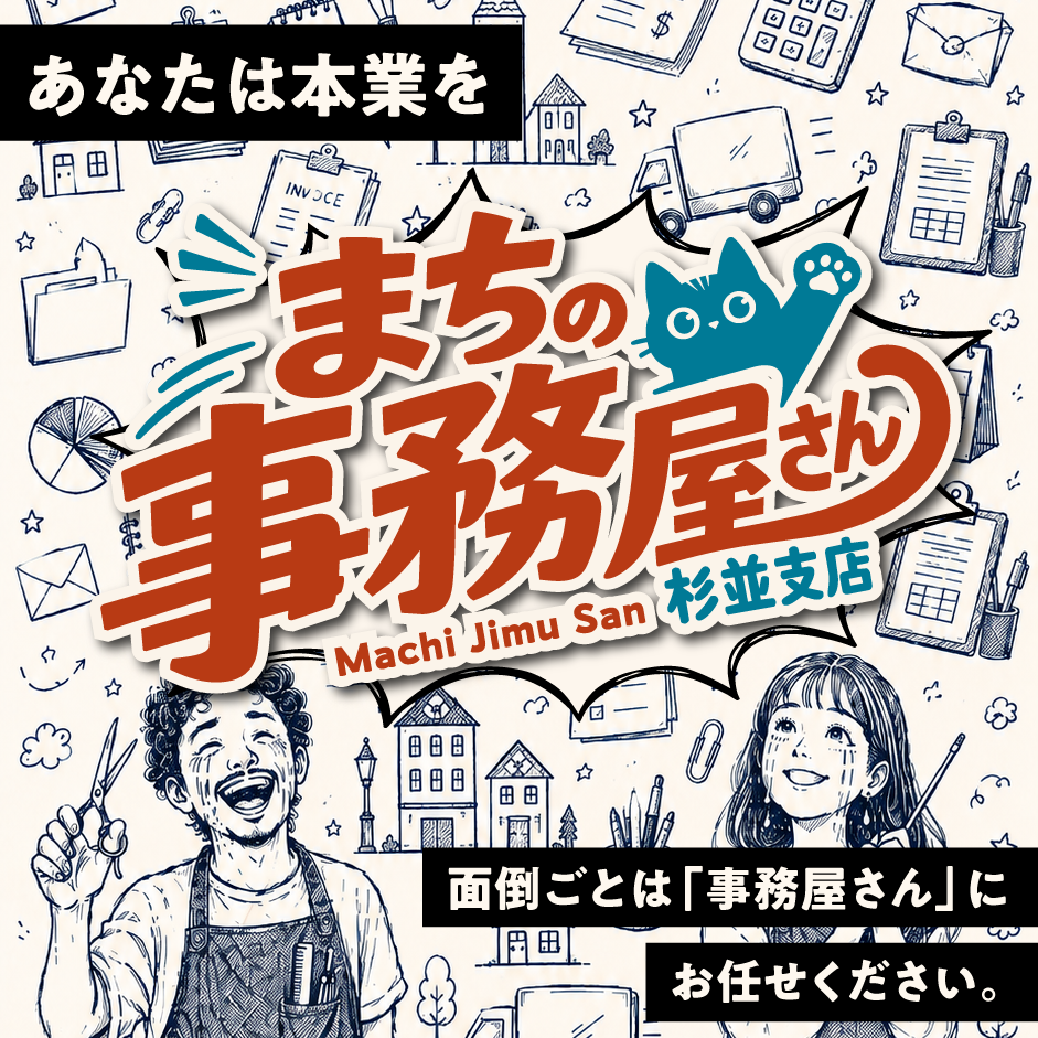 まちの事務屋さん 杉並支店