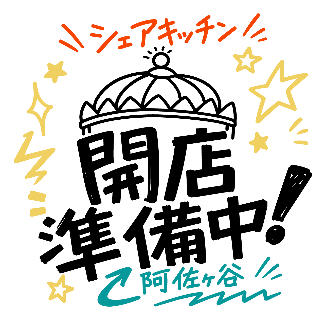 開店準備中 ロゴ