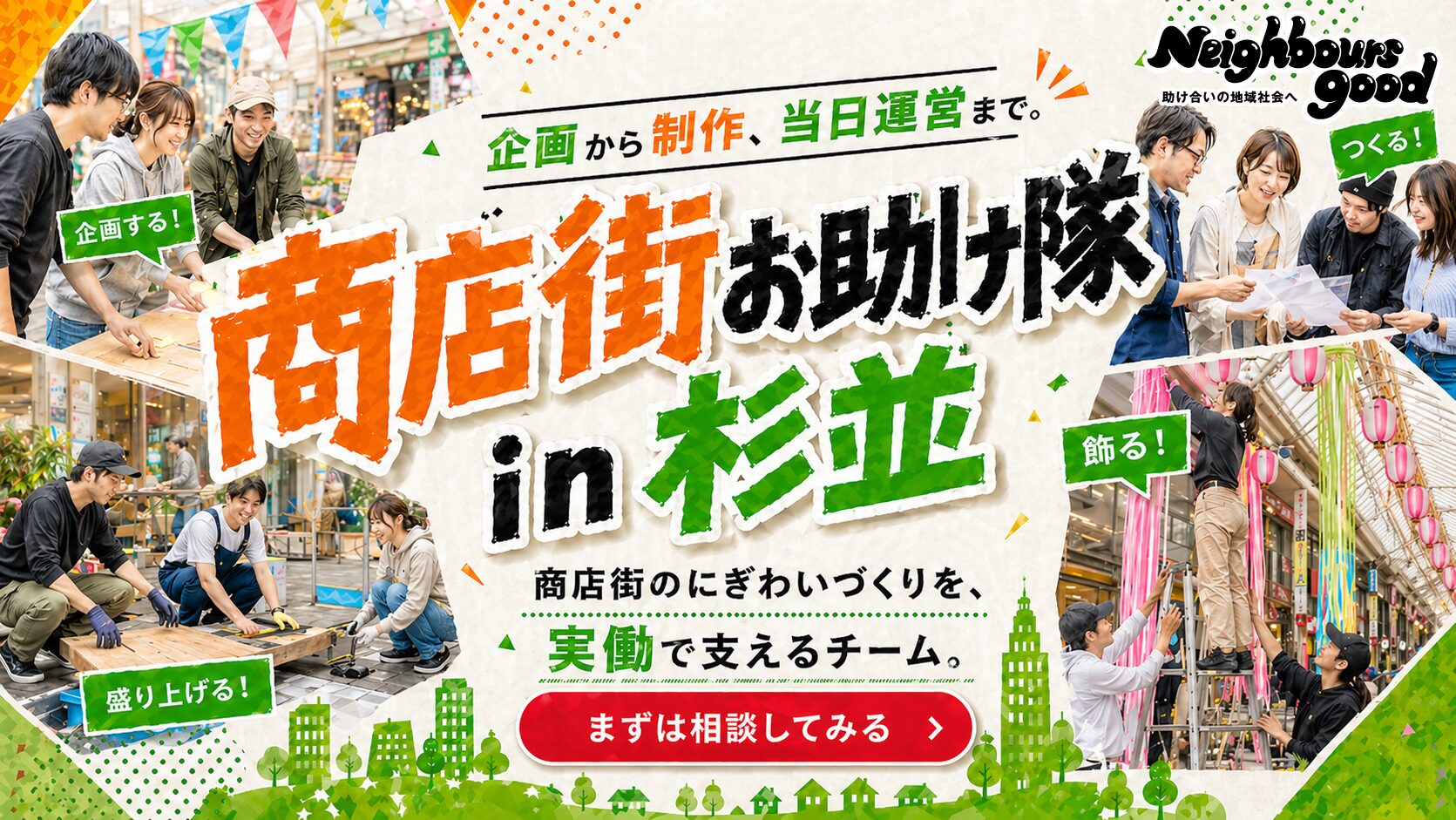 商店街お助け隊 in 杉並
