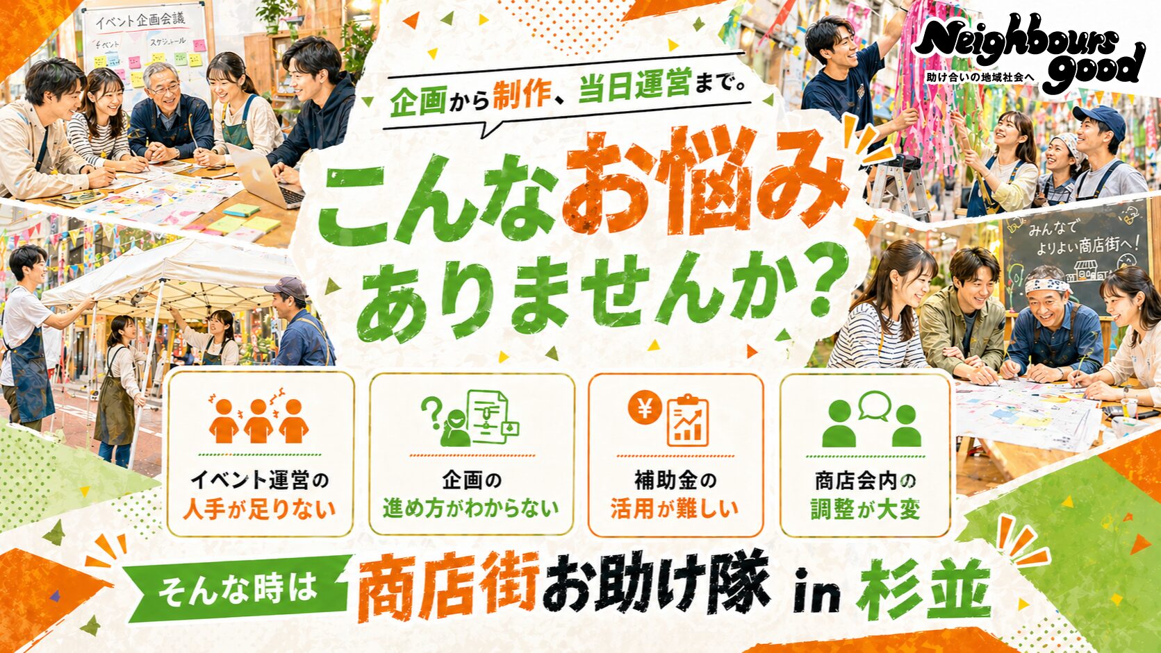 商店街お助け隊 in 杉並 こんなお悩みありませんか?