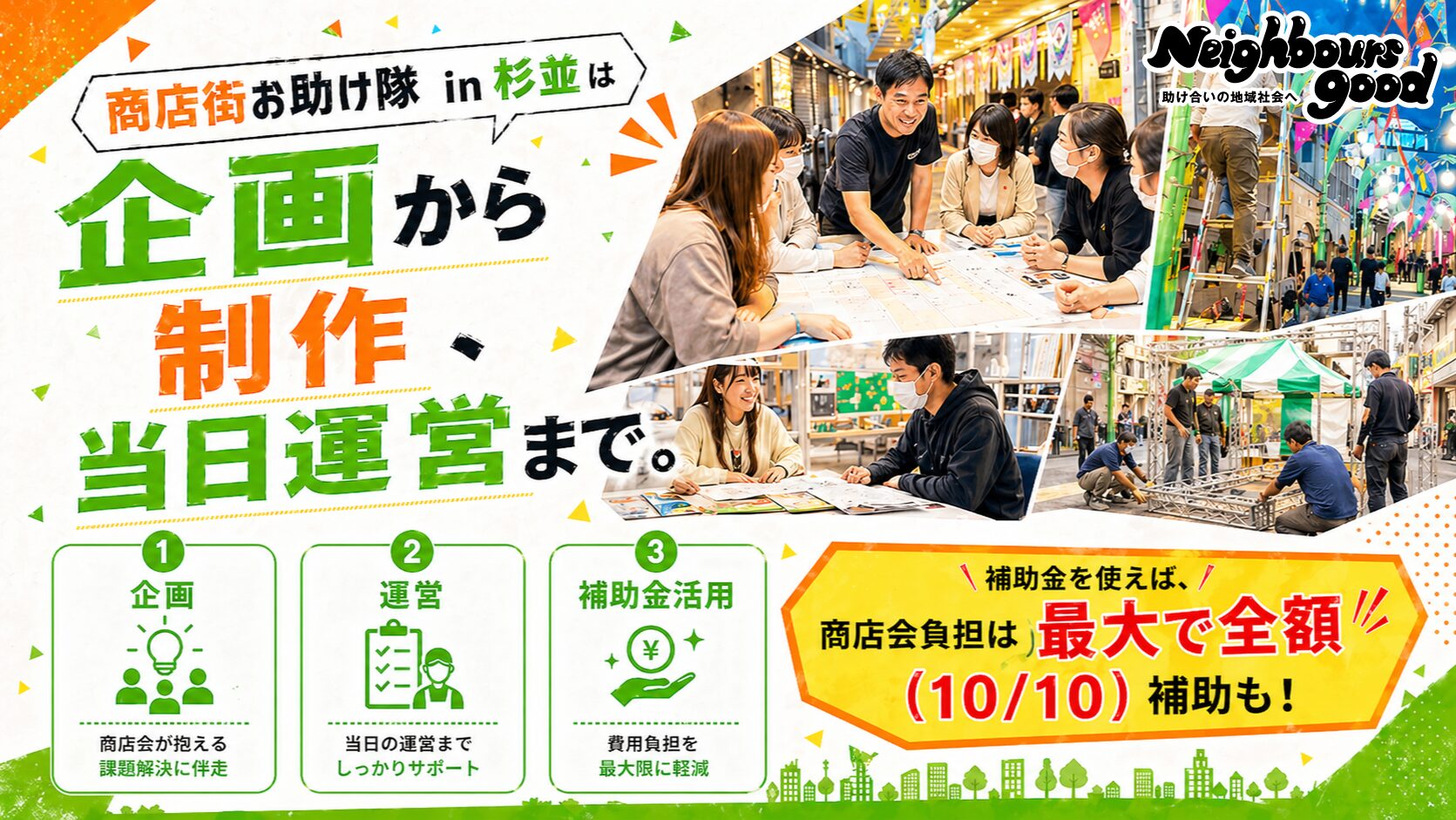 商店街お助け隊 in 杉並 企画から制作、当日運営まで