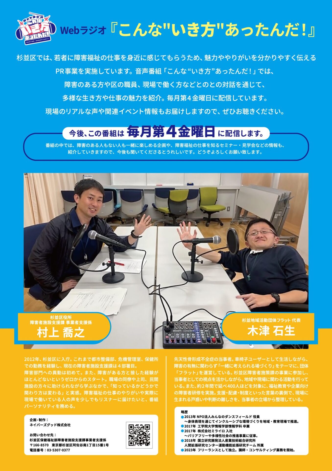 パーソナリティ 村上喬之・木津石生 プロフィール