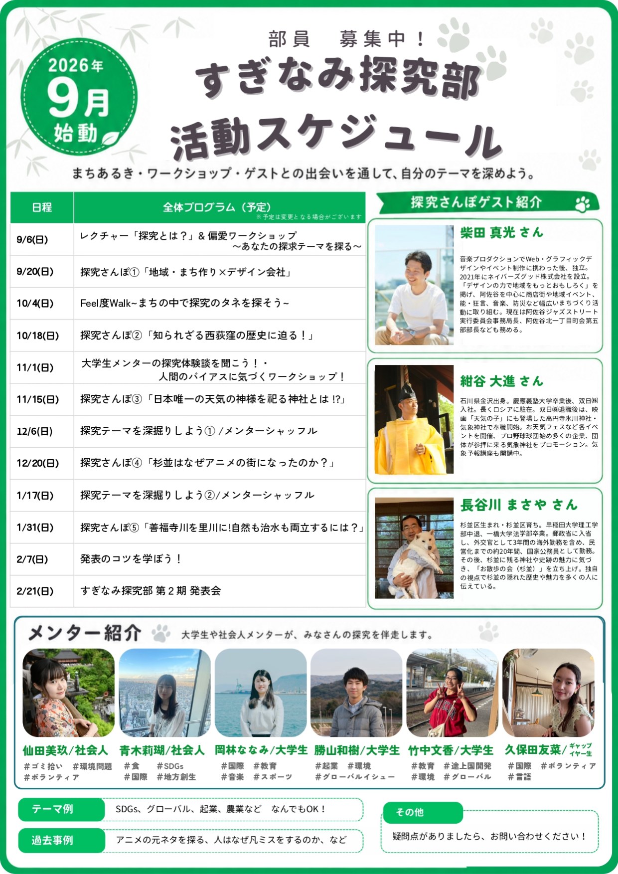 すぎなみ探究部 第2期 活動スケジュール