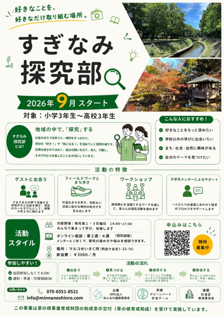 すぎなみ探究部 第2期 部員募集チラシ 表面