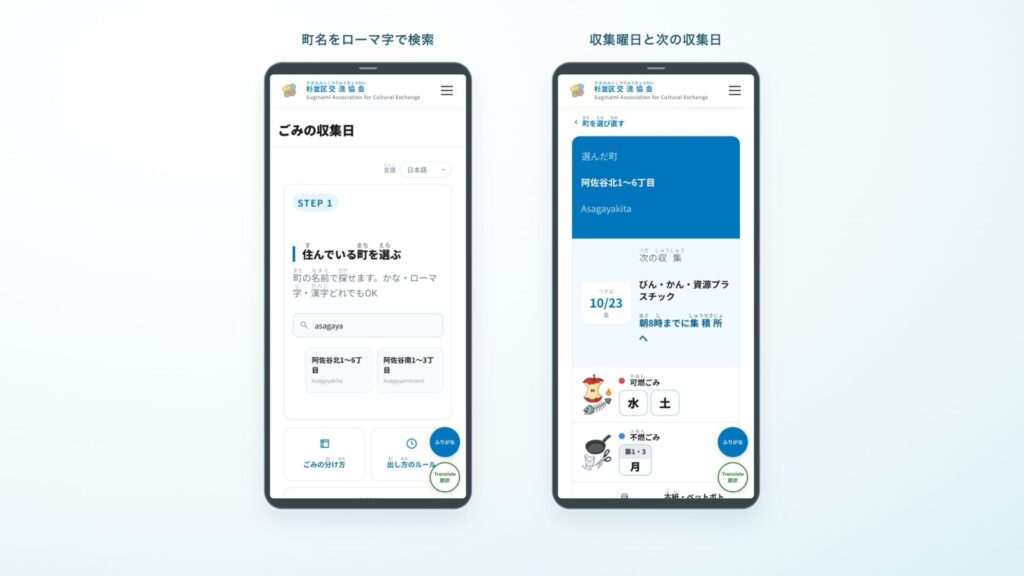 ごみの収集日ページ。左はローマ字で町名を検索した画面、右は阿佐谷北1〜6丁目の収集曜日と次の収集日