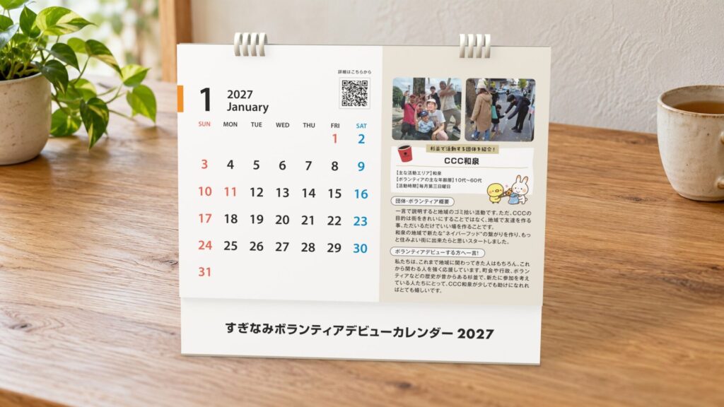 1月のページ。左にカレンダー、右に掲載団体CCC和泉の紹介と二次元コード