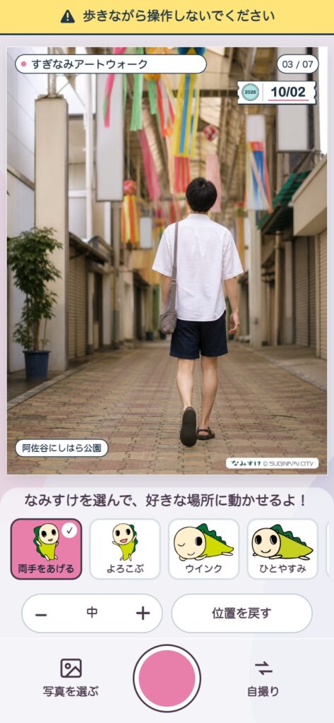 なみすけを選んで好きな場所に置ける撮影画面