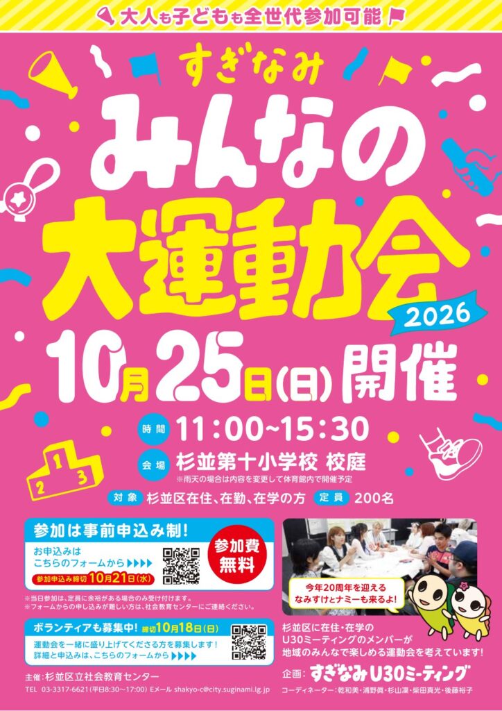 すぎなみ みんなの大運動会2026のポスター。10月25日（日）11:00〜15:30、杉並第十小学校 校庭。参加費無料、事前申込制