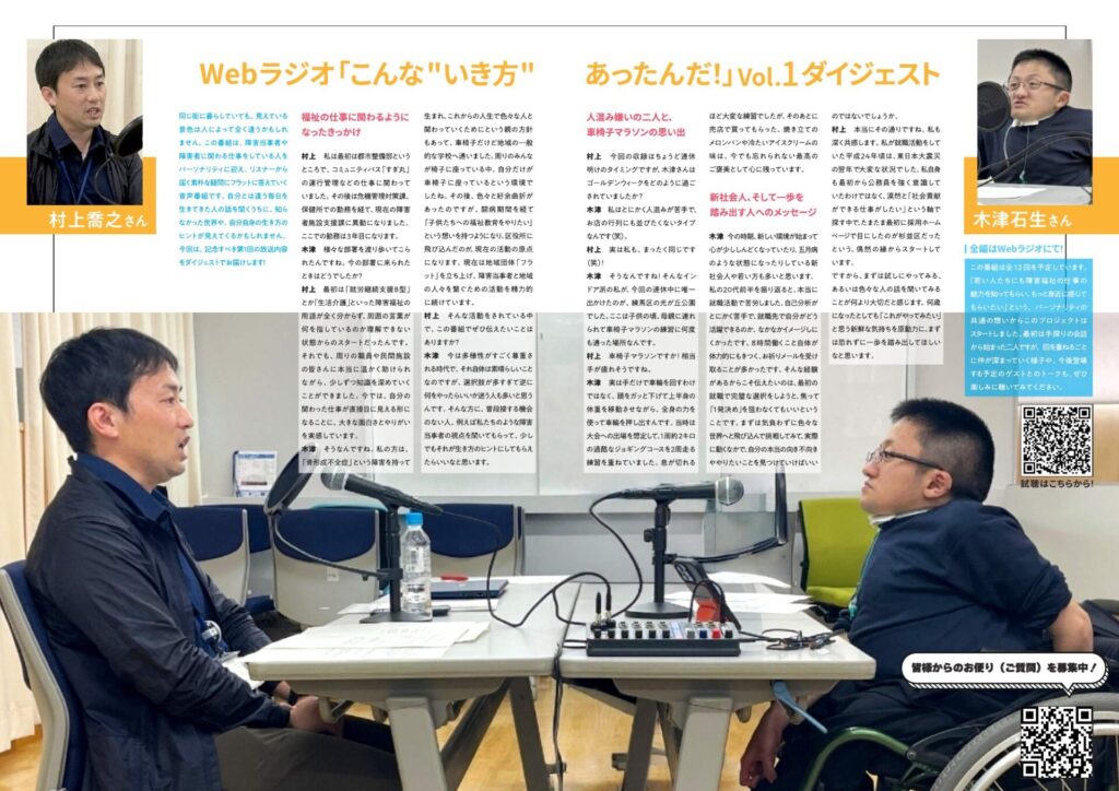Webラジオ「こんな"いき方"あったんだ！」Vol.1 ダイジェスト紙面