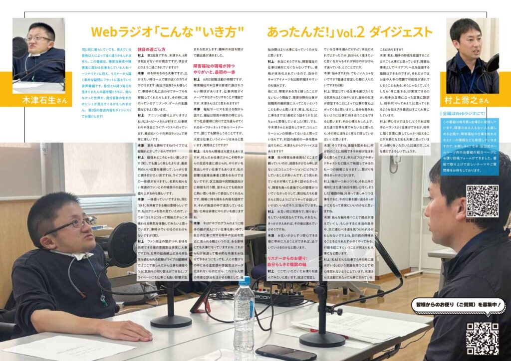 Webラジオ「こんな"いき方"あったんだ！」Vol.2 ダイジェスト紙面