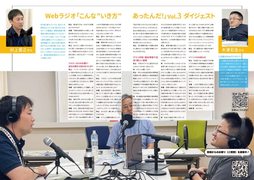 Webラジオ「こんな"いき方"あったんだ！」Vol.3 ダイジェスト紙面