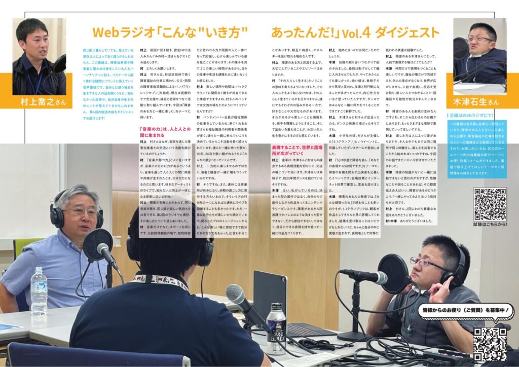 Webラジオ「こんな"いき方"あったんだ！」Vol.4 ダイジェスト紙面