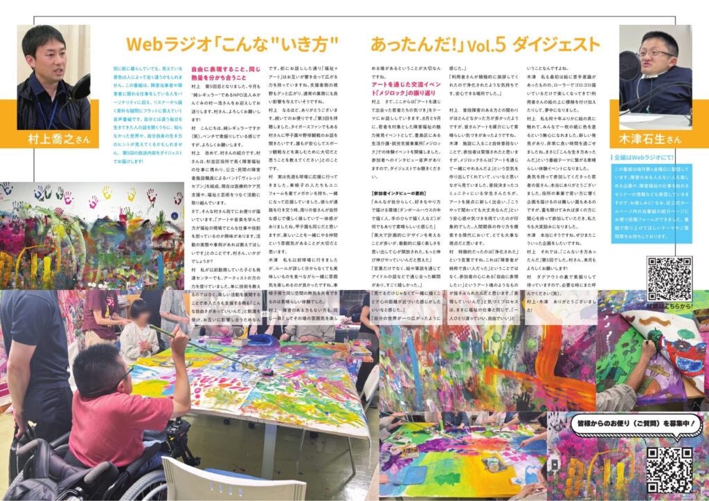 Webラジオ「こんな"いき方"あったんだ！」Vol.5 ダイジェスト紙面