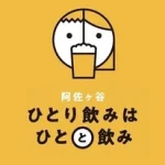 阿佐ヶ谷ひとと飲み